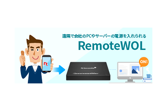 RemoteWOL | RSUPPORT | 取扱製品 | ネットワールド