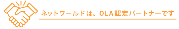 ネットワールドは、OLA認定パートナーです