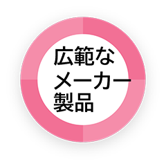 広範なメーカー製品