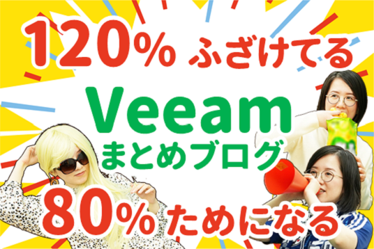 Veeamまとめブログ