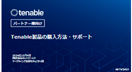 【パートナー様向け】 Tenable製品の購入方法について