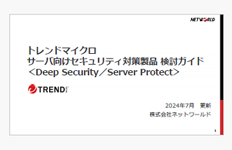 トレンドマイクロサーバ向けセキュリティ対策製品検討ガイド