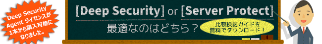 [Deep Security] or [Server Protect] 最適なのはどちら？