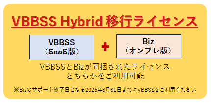 VBBSS Hybrid 移行ライセンス