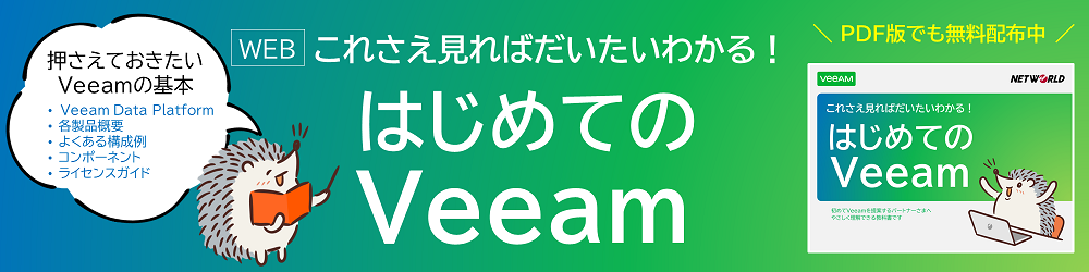 はじめてのVeeam