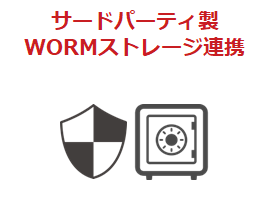 サードパーティ製 WORMストレージ連携