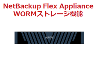 NetBackup Flex Appliance WORMストレージ機能
