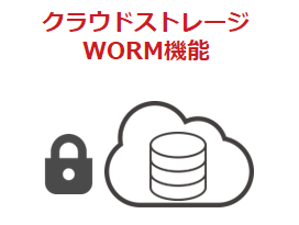 クラウドストレージ WORM機能