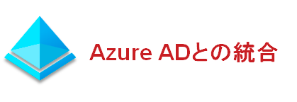 Azure ADとの統合