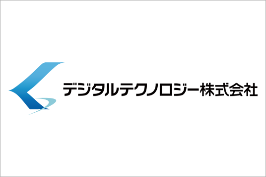 デジタルテクノロジー株式会社