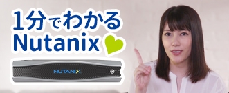 1分でわかるNutanix♥