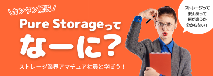 Pure Storageってなーに？