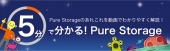 5分で分かる！Pure Storage