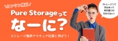 Pure Storageってなーに？