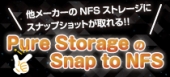 Pure StorageのSnap to NFS