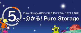 5分でわかるPureStorage