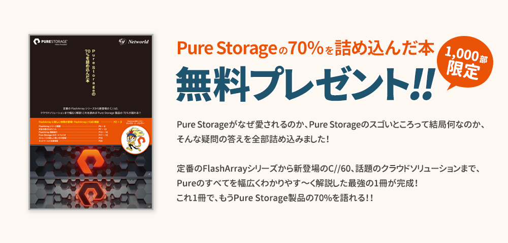 資料ダウンロード「Pure Storageの 70％を詰め込んだ本」 お申し込み