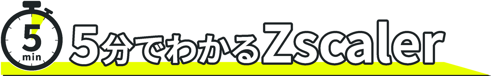 5分でわかるZscaler