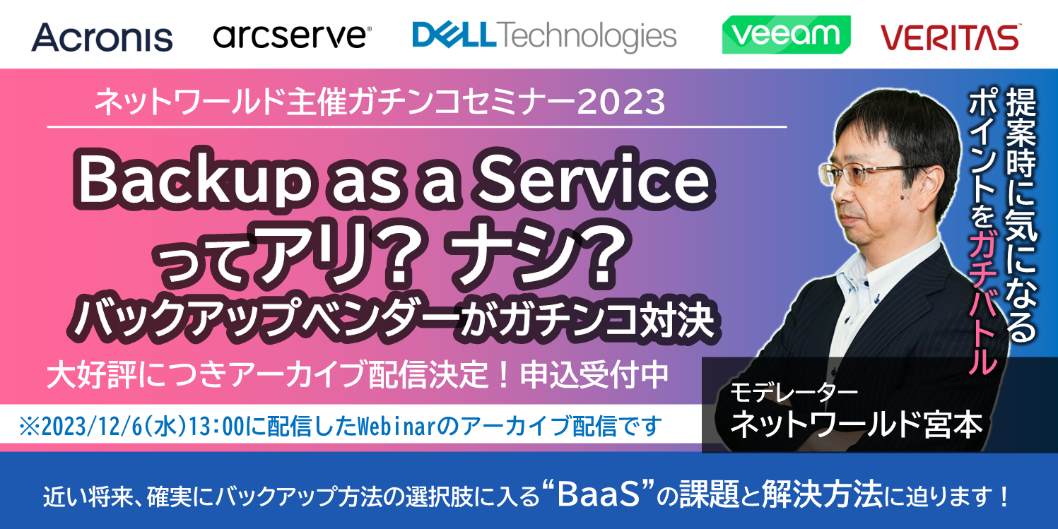 BaaSガチンコ22023