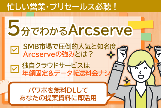 ５分でわかるArcserveバナー