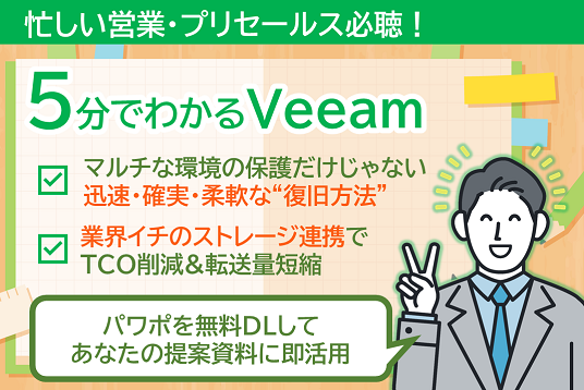 ５分でわかるVeeamバナー