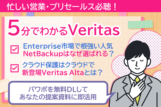 ５分でわかるVeritasバナー
