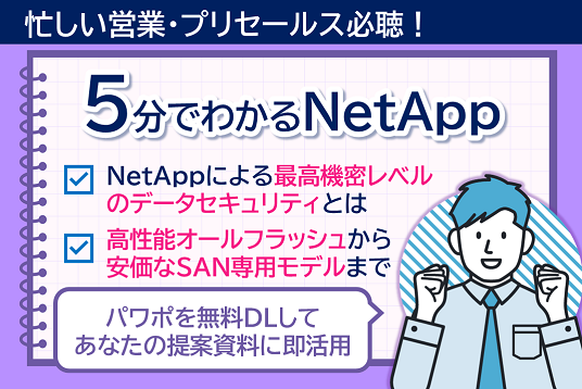 ５分でわかるNetAppバナー