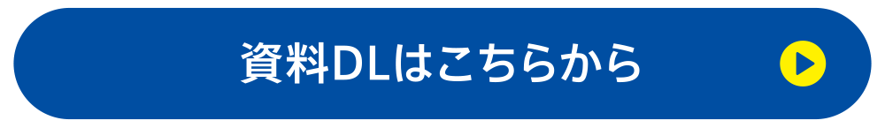 資料DLはこちらから