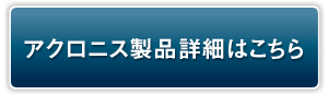 製品詳細はこちら