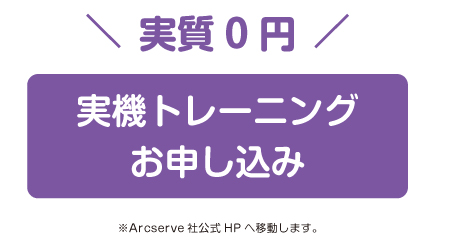 実機トレーニング 無料申込