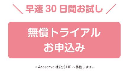 無償トライアルお申込み