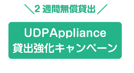 UDPAppliance 貸出強化キャンペーン