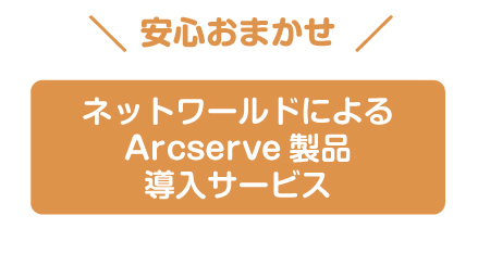 ネットワールドによるArcserve製品導入サービス