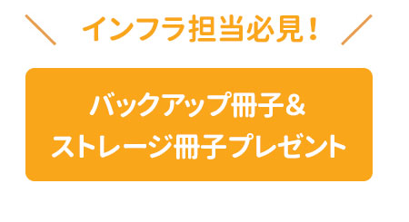 バックアップ冊子＆ストレージ冊子プレゼント