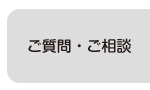 ご質問・ご相談