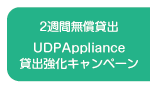 UDPAppliance 貸出強化キャンペーン