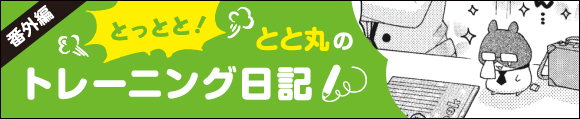 番外編：とと丸のトレーニング日記