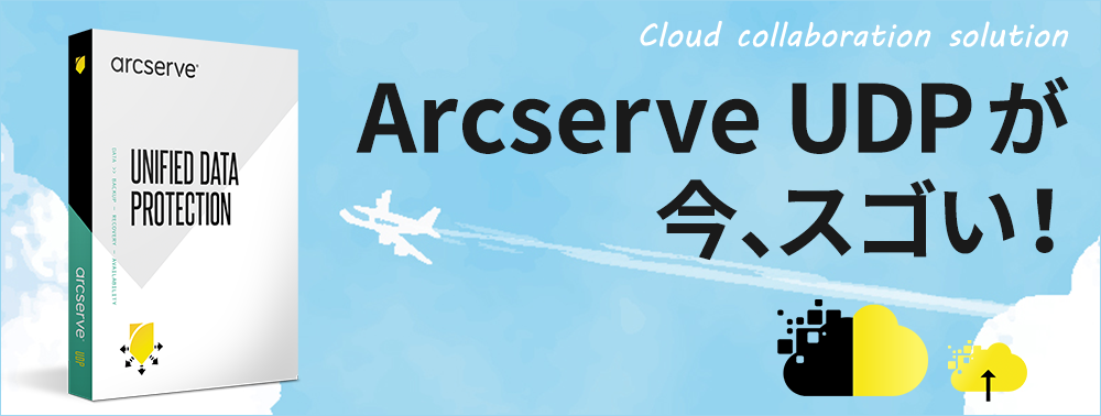 Arcserve UDPが今、スゴい！　クラウド連携ソリューション