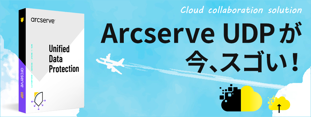 Arcserve UDPが今、スゴい！　クラウド連携ソリューション