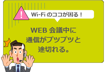 WEB会議中に通信がプツプツと途切れる