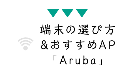 端末の選び方＆おすすめAP「Aruba」