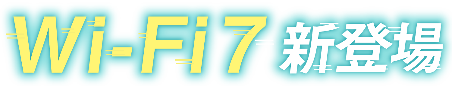 Wi-Fi 7 新登場