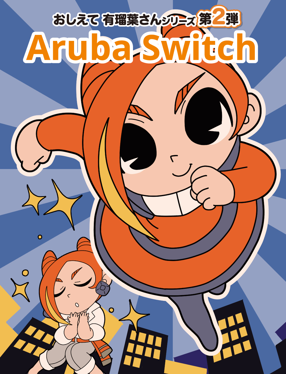 おしえて 有瑠葉さんシリーズ 第2弾 Aruba Switch
