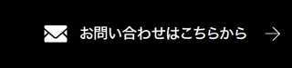 お問い合わせはこちらから