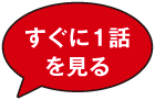 すぐに1話を見る