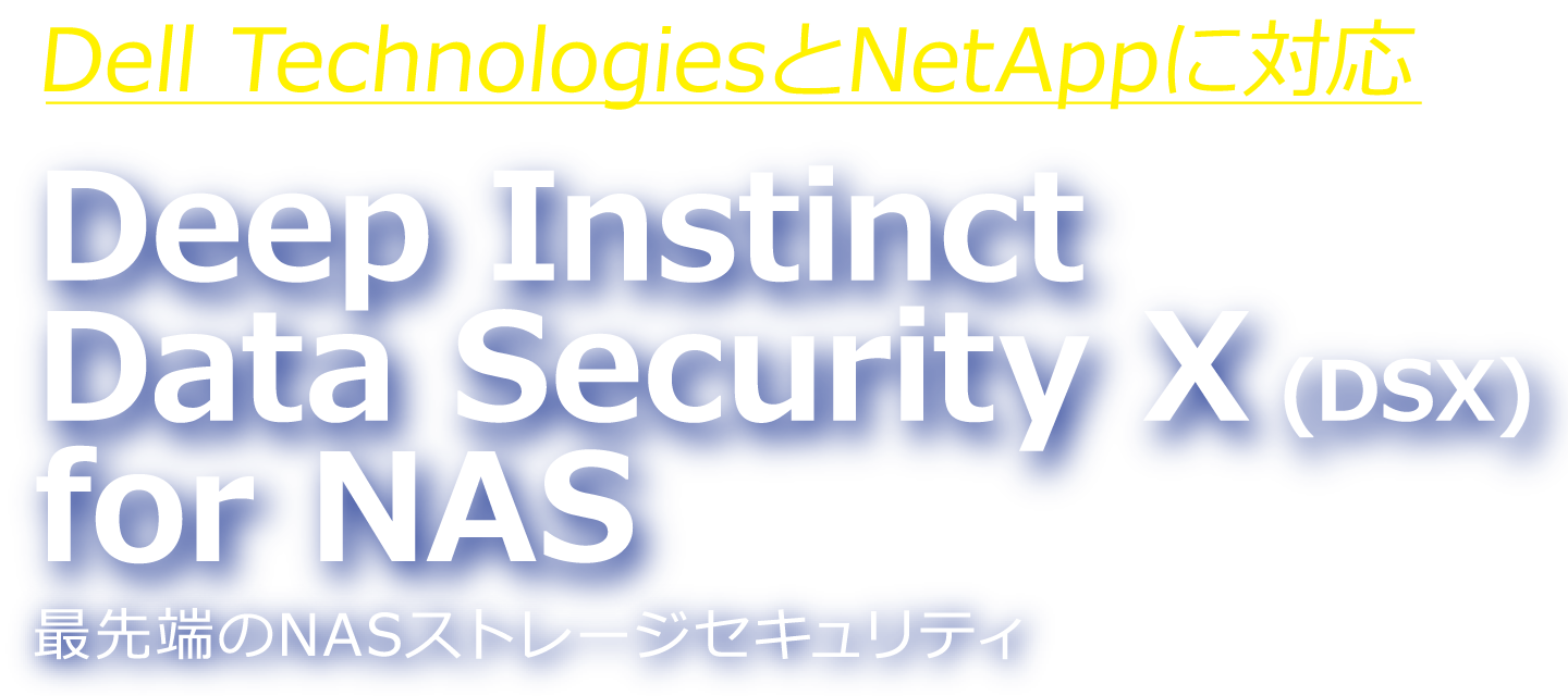 Deep Instinct Data Security X(DSX) for NAS
