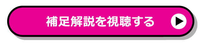 補足解説を視聴する