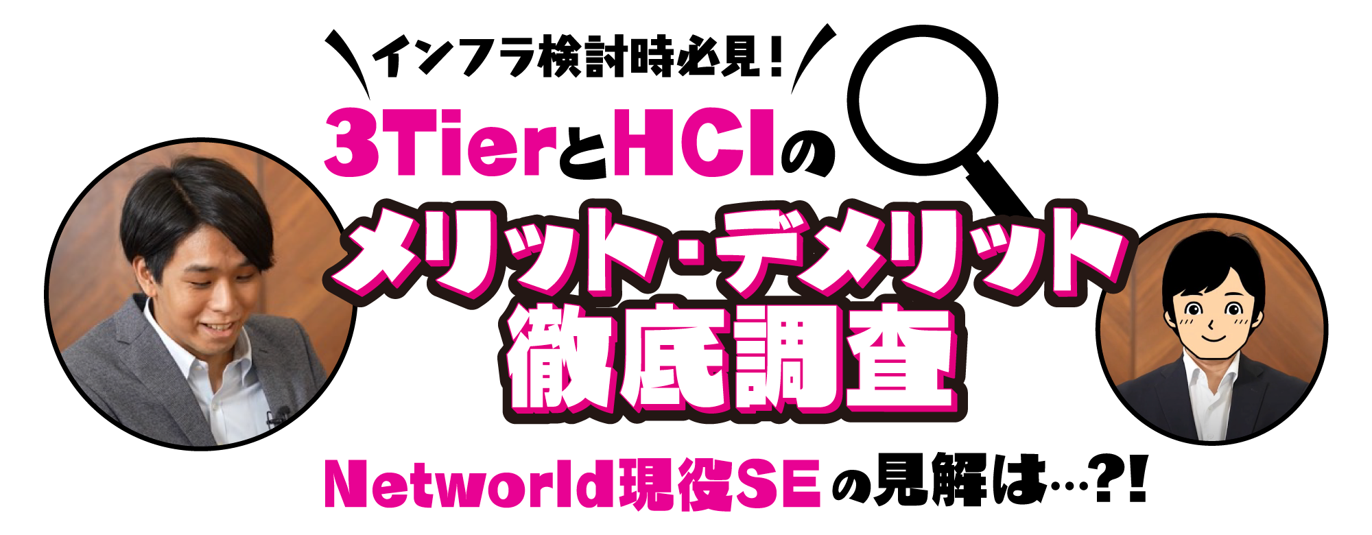 インフラ検討時必見！ 3TierとHCIのメリット・デメリット徹底調査