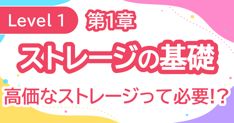 「ストレージを最初に学ぶ人が見るサイト！」
