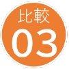 比較３